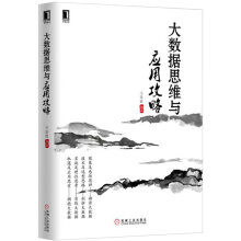 《大数据思维与应用攻略》[45M]百度网盘|亲测有效|pdf下载