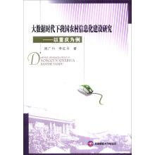 《大数据时代下我国农村信息化建设研究：以重庆为例》[59M]百度网盘|亲测有效|pdf下载