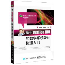 《基于VerilogHDL的数字系统设计快速入门》[58M]百度网盘|亲测有效|pdf下载