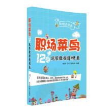 《职场菜鸟天玩爆数据透视表》[22M]百度网盘|亲测有效|pdf下载