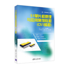 《单片机原理与应用案例教程C编程》[45M]百度网盘|亲测有效|pdf下载