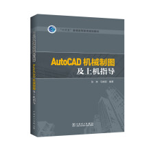 《AutoCAD机械制图及上机指导》[53M]百度网盘|亲测有效|pdf下载