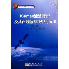 《Kalman滤波理论及其在导航系统中的应用》[50M]百度网盘|亲测有效|pdf下载