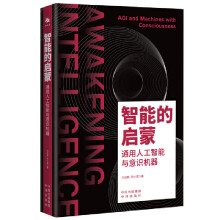 《智能的启蒙：通用人工智能与意识机器》[23M]百度网盘|亲测有效|pdf下载