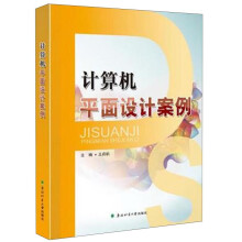 《北京京城新安文化传媒有限公司计算机平面设计案例》[44M]百度网盘|亲测有效|pdf下载