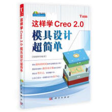 《这样学Creo2.0模具设计超简单-计算机与互联网娄骏彬编著科学》[55M]百度网盘|亲测有效|pdf下载