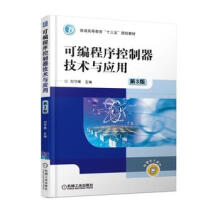 《可编程序控制器技术与应用3版刘守操机械工业》[52M]百度网盘|亲测有效|pdf下载