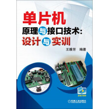 《单片机原理与接口技术：设计与实训》[24M]百度网盘|亲测有效|pdf下载