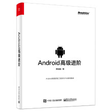 《Android高级进阶》[28M]百度网盘|亲测有效|pdf下载