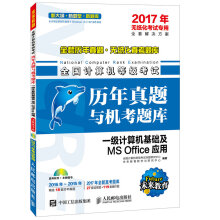 《年全国计算机等级考试历年真题与机考题库一级计算机基础及MSOffice应用》[57M]百度网盘|亲测有效|pdf下载