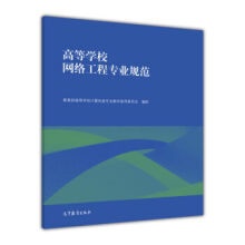 《高等学校网络工程专业规范高等教育》[21M]百度网盘|亲测有效|pdf下载