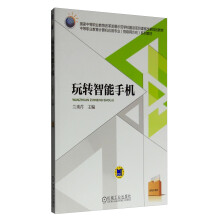 《玩转智能手机》[24M]百度网盘|亲测有效|pdf下载