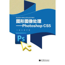 《图形图像处理：PhotoshopCS5王健,李颖高等教育》[56M]百度网盘|亲测有效|pdf下载