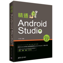 《精通AndroidStudio》[23M]百度网盘|亲测有效|pdf下载