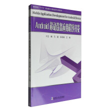 《Android移动设备应用程序开发》[43M]百度网盘|亲测有效|pdf下载