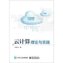 《云计算理论与实践》[20M]百度网盘|亲测有效|pdf下载