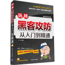 《:玩转黑客攻防从入门到精通少侠著》[30M]百度网盘|亲测有效|pdf下载