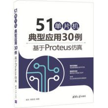 《:单片机典型应用例——基于Proteus仿真袁东、周新国》[25M]百度网盘|亲测有效|pdf下载