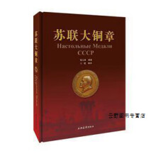 《苏联大铜章,杨宝林，叶明著,上海远东,》[51M]百度网盘|亲测有效|pdf下载