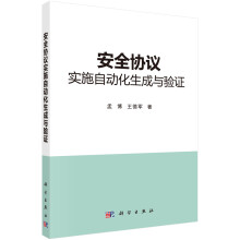 《安全协议实施自动化生成与验证》[46M]百度网盘|亲测有效|pdf下载