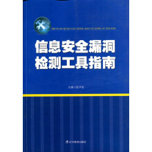 《信息安全漏洞检测工具指南》[38M]百度网盘|亲测有效|pdf下载