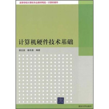 《高等学校计算机专业教材精选·计算机硬件：计算机硬件技术基础》[39M]百度网盘|亲测有效|pdf下载