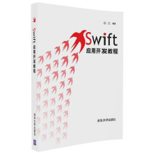 《Swift应用开发教程》[21M]百度网盘|亲测有效|pdf下载