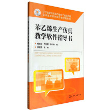 《苯乙烯生产仿真教学软件指导书》[48M]百度网盘|亲测有效|pdf下载