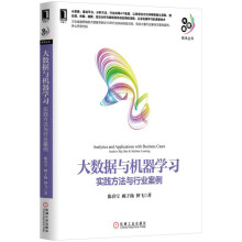 《大数据与机器学习：实践方法与行业案例》[31M]百度网盘|亲测有效|pdf下载