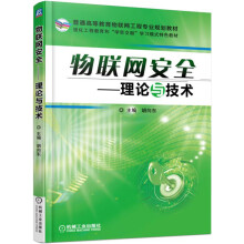 《物联网安全理论与技术》[43M]百度网盘|亲测有效|pdf下载