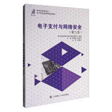 《电子支付与网络安全》[52M]百度网盘|亲测有效|pdf下载