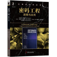 《密码工程华章计算机科学丛书》[29M]百度网盘|亲测有效|pdf下载