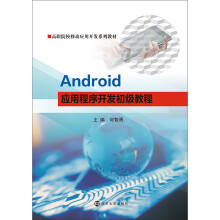 《高职院校移动应用开发系列教材Android应用程序开发初级教程》[29M]百度网盘|亲测有效|pdf下载