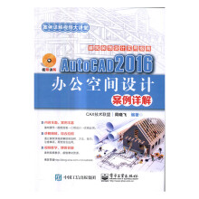 《AutoCAD办公空间设计案例详解计算机与互联网辅助设计与工程计算》[43M]百度网盘|亲测有效|pdf下载