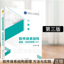 《软件体系结构原理方法与实践3版张友生软件工程培训系统分析师系统架构设计师培训教材软件开发人员》[27M]百度网盘|亲测有效|pdf下载