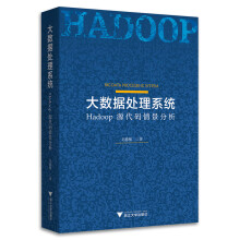 《大数据处理系统：Hadoop源代码情景分析》[53M]百度网盘|亲测有效|pdf下载