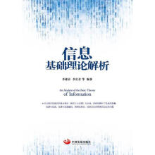 《信息基础理论解析》[37M]百度网盘|亲测有效|pdf下载