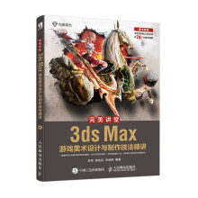 《完美讲堂3dsMax游戏美术设计与制作技法精讲》[50M]百度网盘|亲测有效|pdf下载