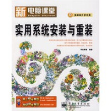 《新电脑课堂--实用系统安装与重装》[45M]百度网盘|亲测有效|pdf下载