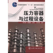 《压力容器与过程设备喻九阳等主编书籍》[28M]百度网盘|亲测有效|pdf下载