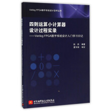 《四则运算小计算器设计过程实录--VerilogFPGA数字系统设计入门学习日记》[56M]百度网盘|亲测有效|pdf下载