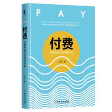 《付费：互联网知识经济的兴起方军著互联网知识经济创新管理书籍》[41M]百度网盘|亲测有效|pdf下载