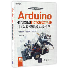《Arduino自动小车最佳入门与应用打造轮型机器人轻松学》[56M]百度网盘|亲测有效|pdf下载