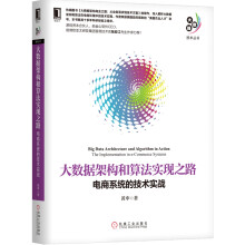 《大数据架构和算法实现之路：电商系统的技术实战》[20M]百度网盘|亲测有效|pdf下载