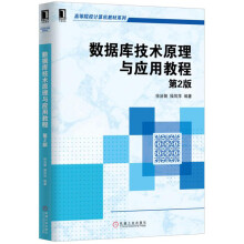 《数据库技术原理与应用教程第2版》[58M]百度网盘|亲测有效|pdf下载