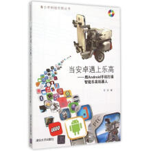 《当安卓遇上乐高-用Android手机打造智能乐高机器人-书籍计算机与互联网人工智能》[56M]百度网盘|亲测有效|pdf下载