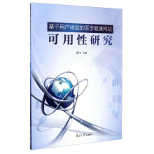 《基于用户体验的医学健康网站可用性研究》[20M]百度网盘|亲测有效|pdf下载