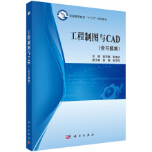 《工程制图与CAD》[31M]百度网盘|亲测有效|pdf下载