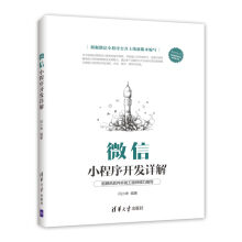 《微信小程序开发详解》[46M]百度网盘|亲测有效|pdf下载