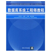 《数据库系统工程师教程——全国计算机技术与软件专业技术资格考试指定用书》[43M]百度网盘|亲测有效|pdf下载